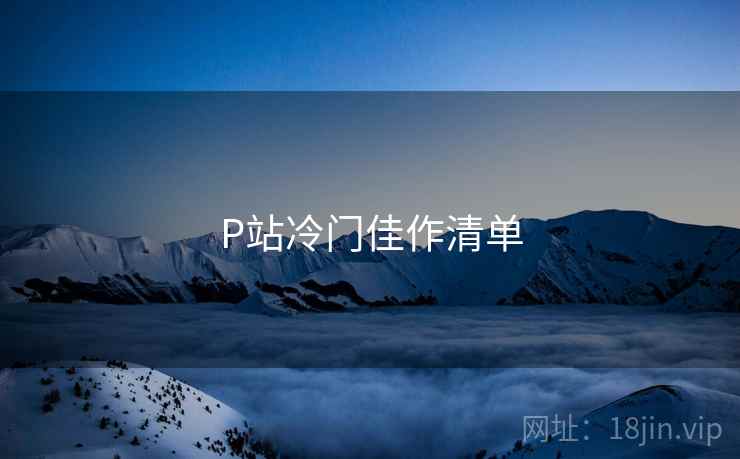 P站冷门佳作清单