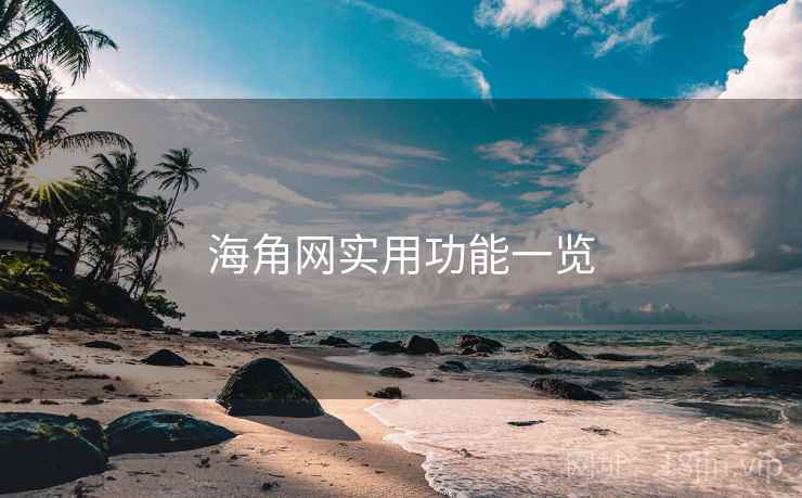 海角网实用功能一览