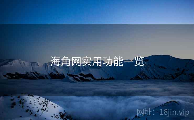 海角网实用功能一览