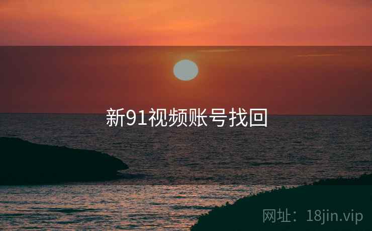 新91视频账号找回