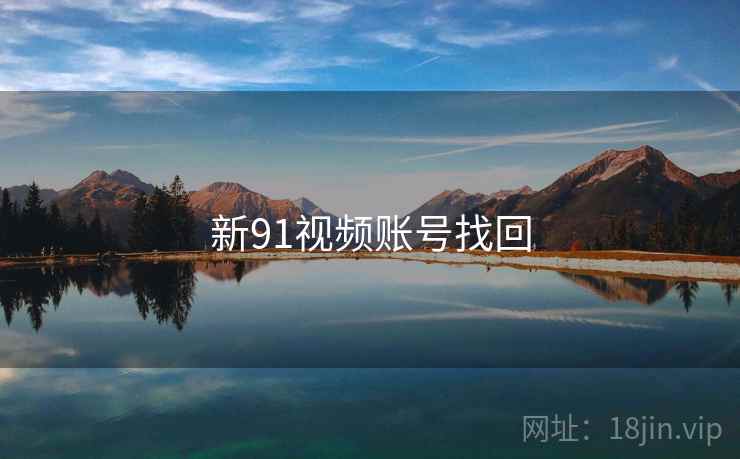 新91视频账号找回