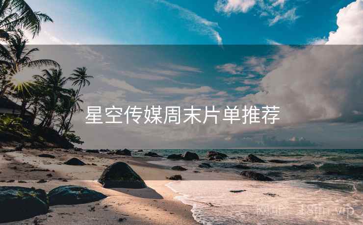 星空传媒周末片单推荐
