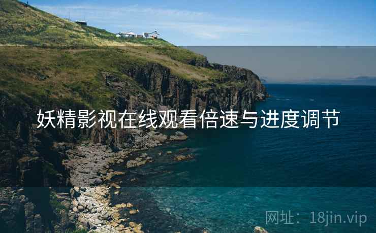 妖精影视在线观看倍速与进度调节