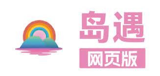 岛遇免费