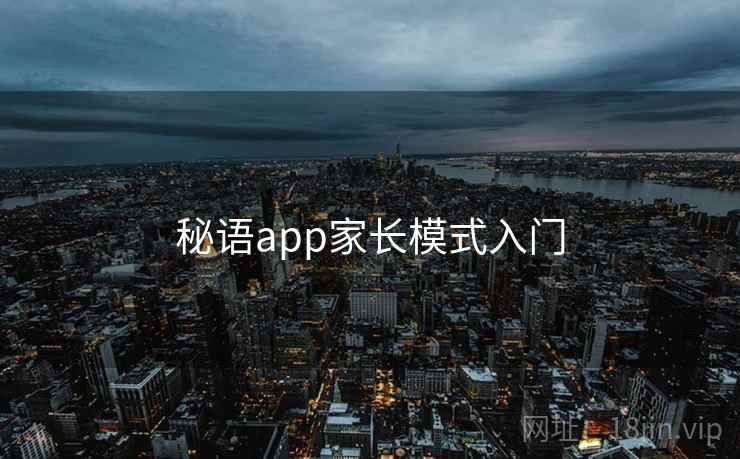 秘语app家长模式入门