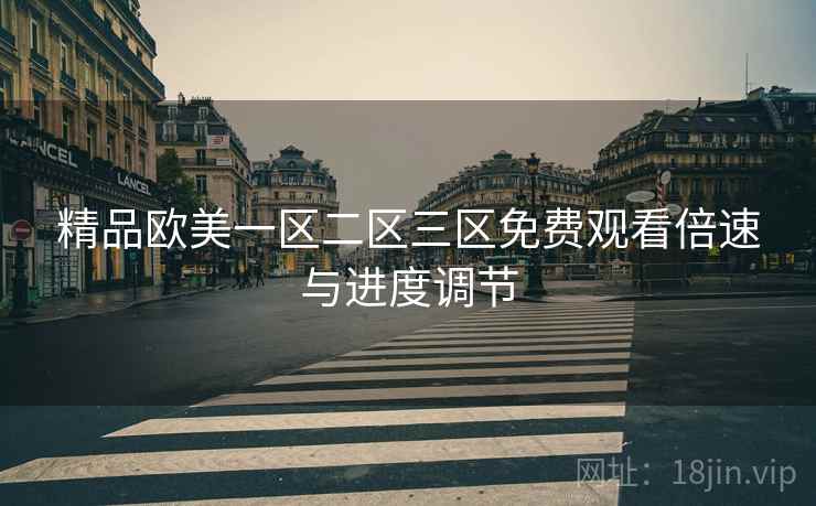 精品欧美一区二区三区免费观看倍速与进度调节