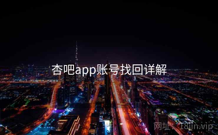 杏吧app账号找回详解