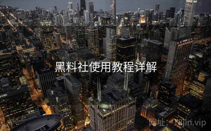 黑料社使用教程详解