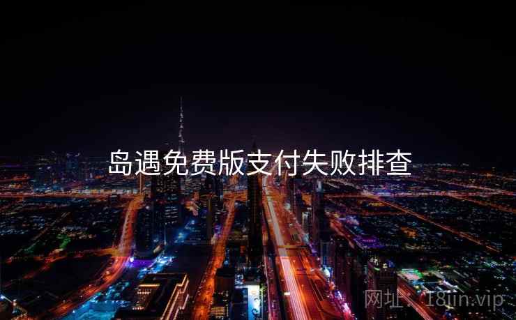 岛遇免费版支付失败排查
