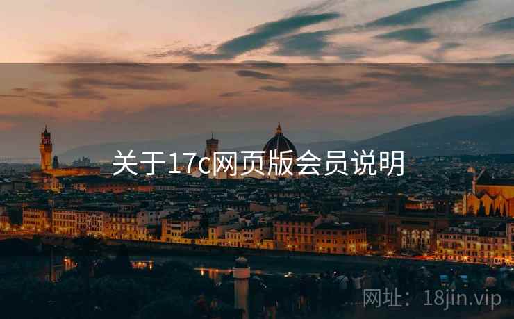 关于17c网页版会员说明
