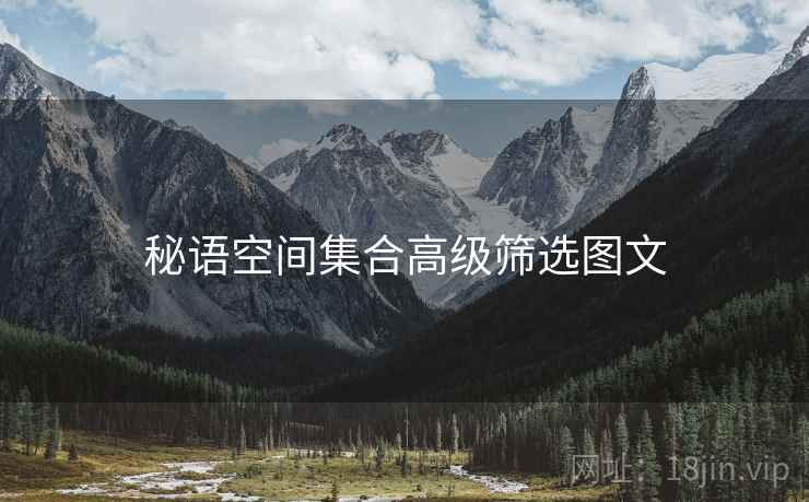 秘语空间集合高级筛选图文