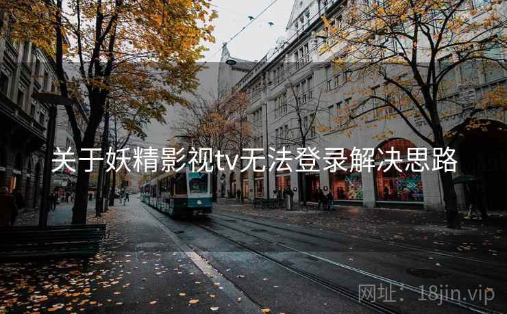 关于妖精影视tv无法登录解决思路