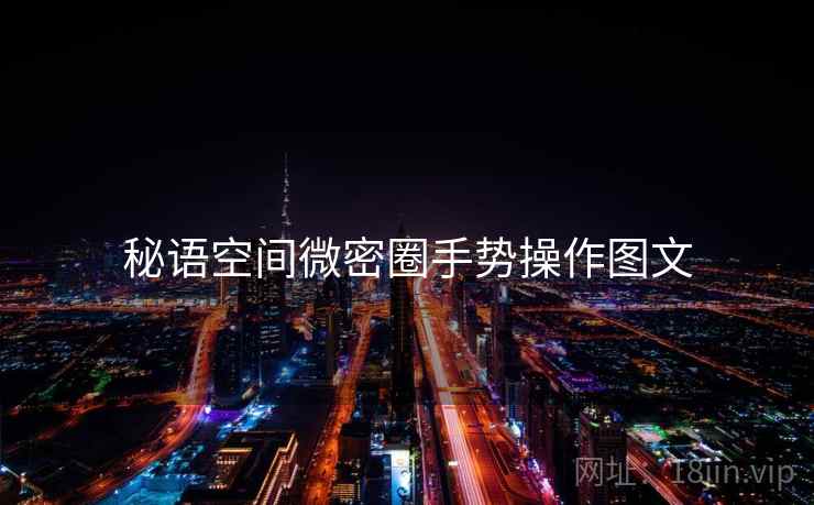 秘语空间微密圈手势操作图文