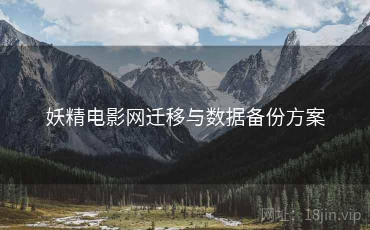 妖精电影网迁移与数据备份方案