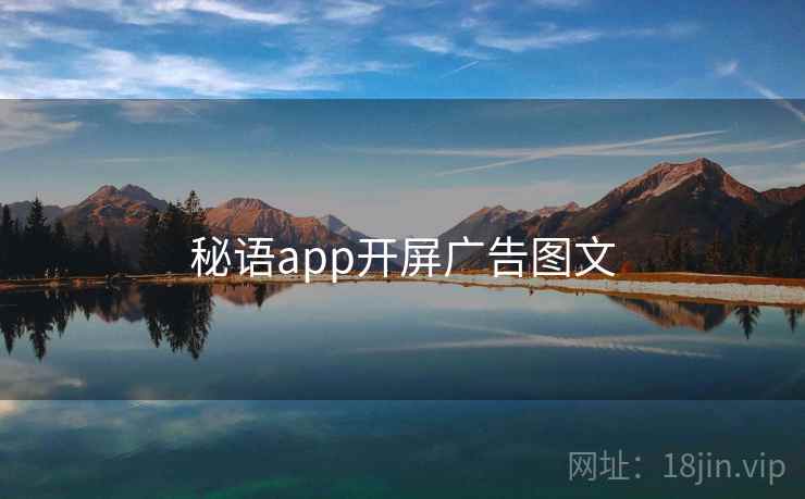 秘语app开屏广告图文