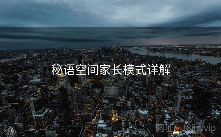 秘语空间家长模式详解