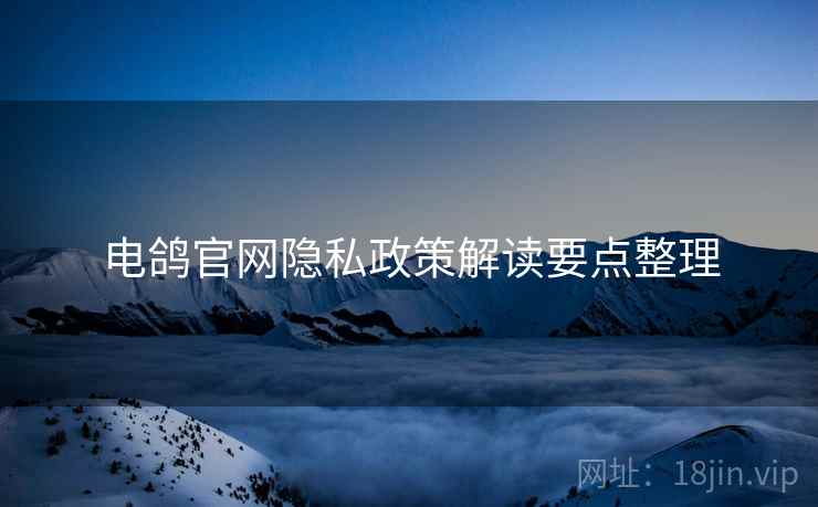 电鸽官网隐私政策解读要点整理