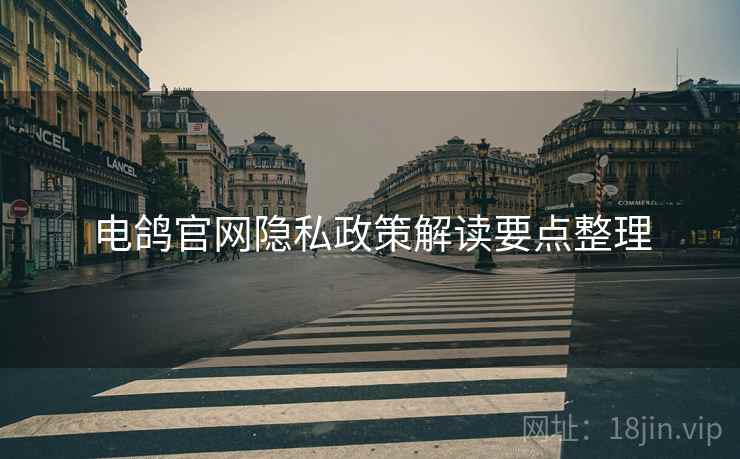 电鸽官网隐私政策解读要点整理