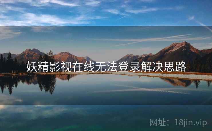 妖精影视在线无法登录解决思路