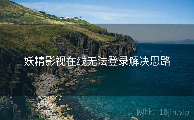 妖精影视在线无法登录解决思路