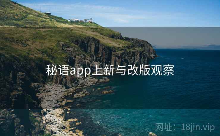 秘语app上新与改版观察