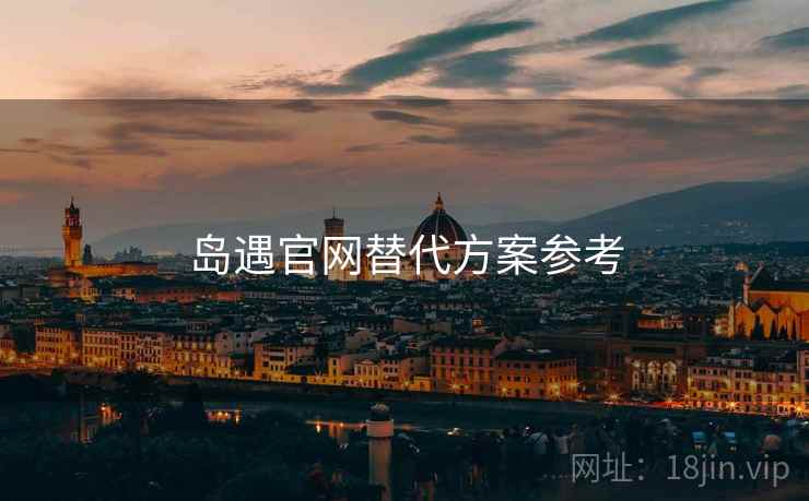 岛遇官网替代方案参考