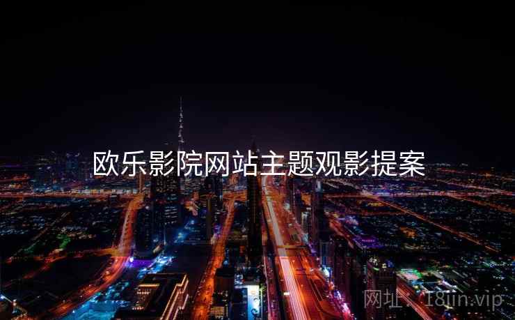 欧乐影院网站主题观影提案