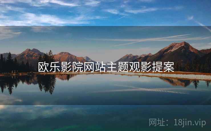 欧乐影院网站主题观影提案