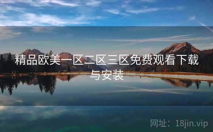 精品欧美一区二区三区免费观看下载与安装