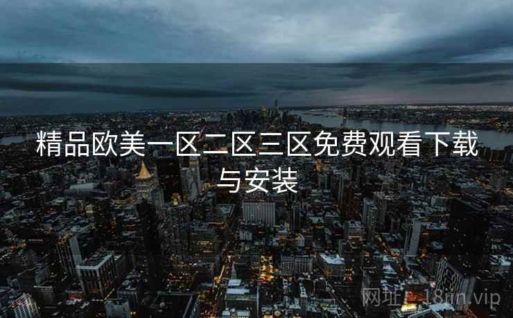 精品欧美一区二区三区免费观看下载与安装