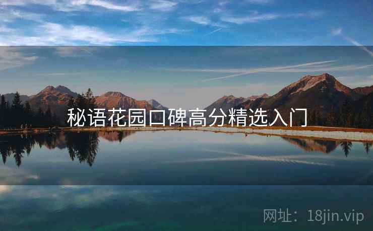 秘语花园口碑高分精选入门