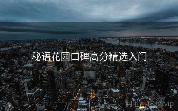 秘语花园口碑高分精选入门