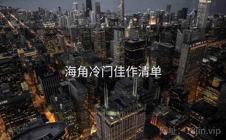 海角冷门佳作清单