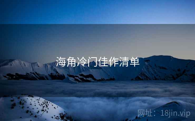 海角冷门佳作清单
