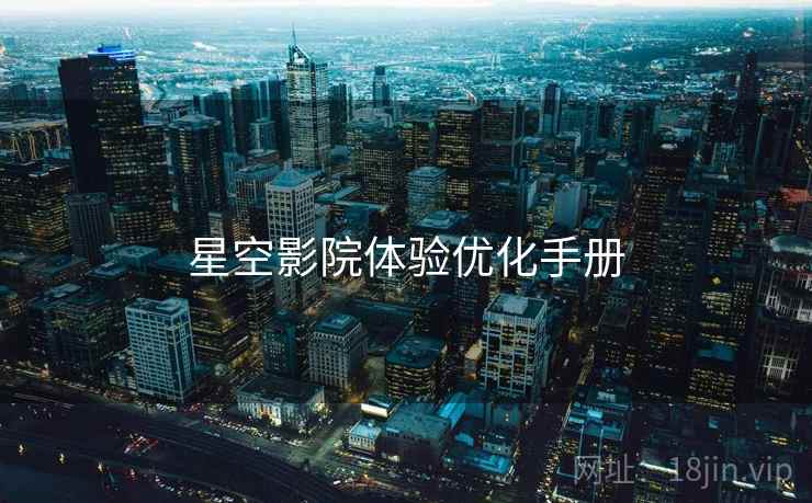 星空影院体验优化手册
