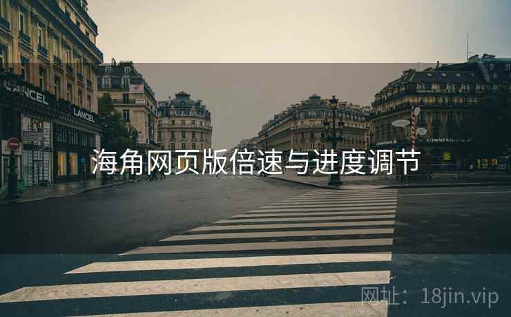 海角网页版倍速与进度调节