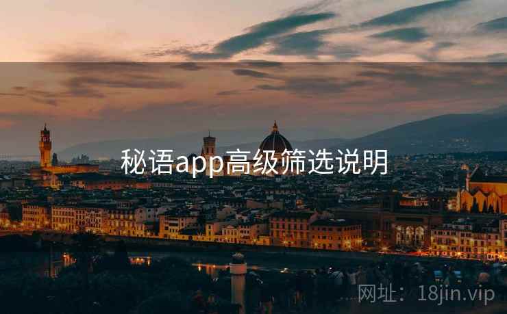 秘语app高级筛选说明