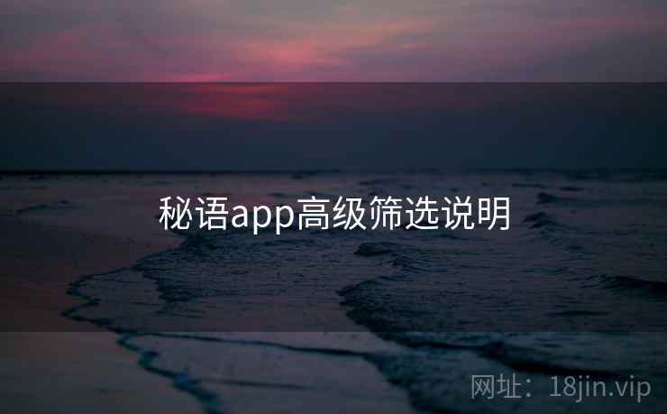 秘语app高级筛选说明