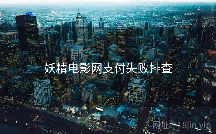 妖精电影网支付失败排查