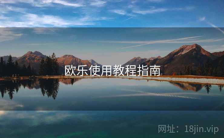 欧乐使用教程指南