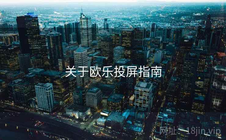 关于欧乐投屏指南