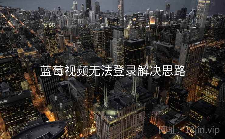 蓝莓视频无法登录解决思路