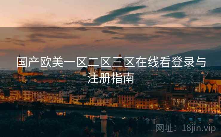 国产欧美一区二区三区在线看登录与注册指南