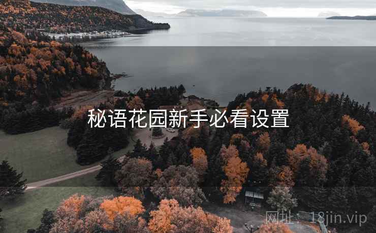 秘语花园新手必看设置