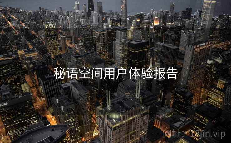 秘语空间用户体验报告