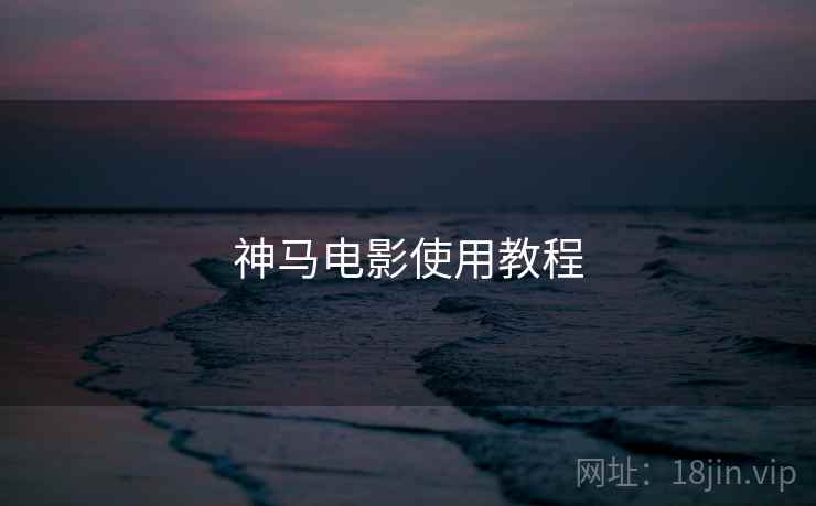 神马电影使用教程