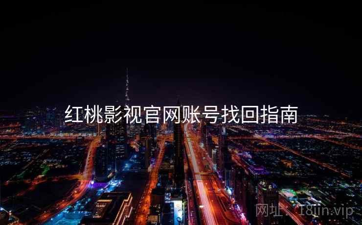 红桃影视官网账号找回指南