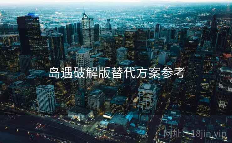 岛遇破解版替代方案参考