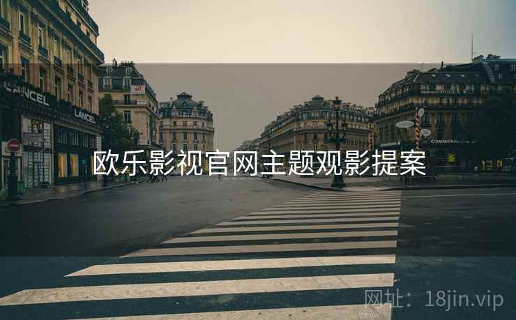 欧乐影视官网主题观影提案