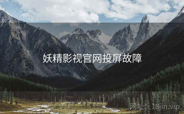 妖精影视官网投屏故障